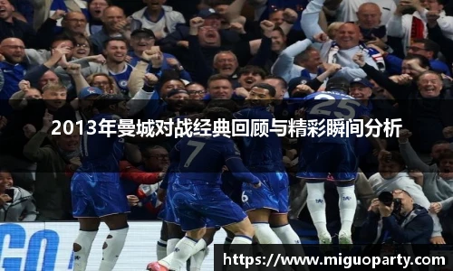 2013年曼城对战经典回顾与精彩瞬间分析