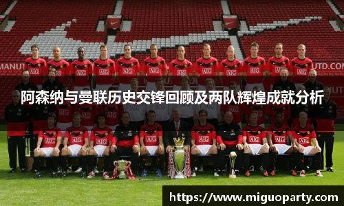 阿森纳与曼联历史交锋回顾及两队辉煌成就分析