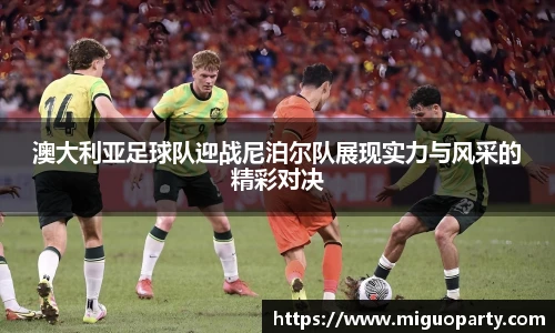 澳大利亚足球队迎战尼泊尔队展现实力与风采的精彩对决