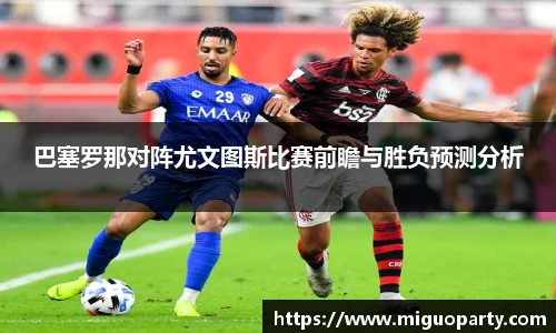 巴塞罗那对阵尤文图斯比赛前瞻与胜负预测分析