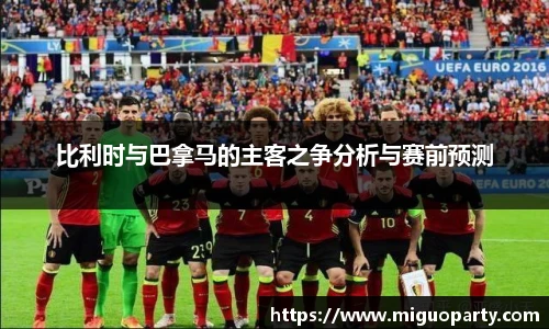 比利时与巴拿马的主客之争分析与赛前预测